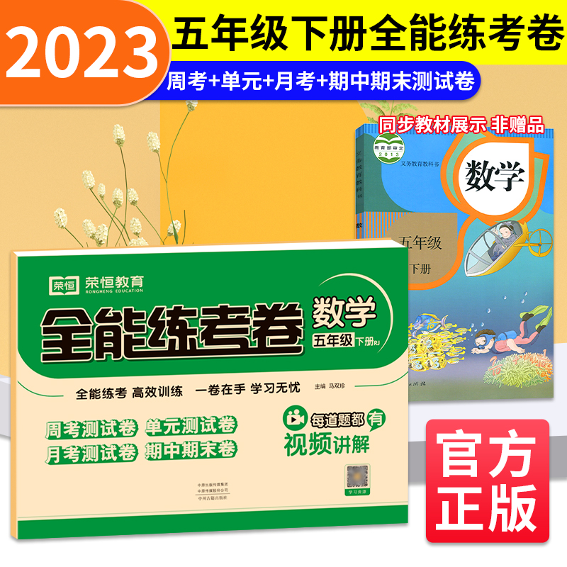 荣恒教育 23春 RJ 全能练考卷 五5下数学