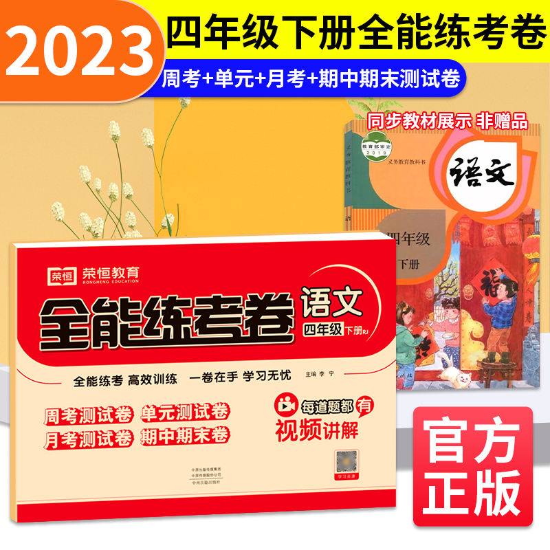 荣恒教育 23春 RJ 全能练考卷 四4下语文