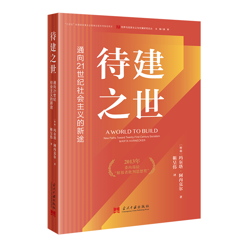 待建之世 : 通向21世纪社会主义的新途