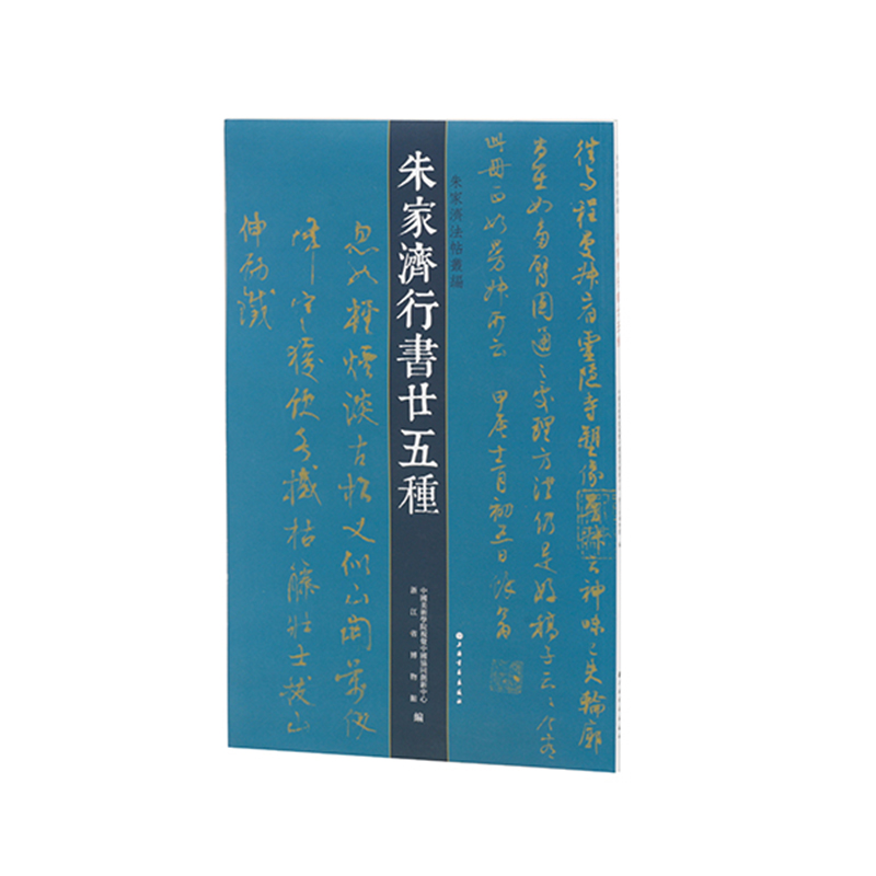 朱家济法帖丛编·朱家济行书二十五种