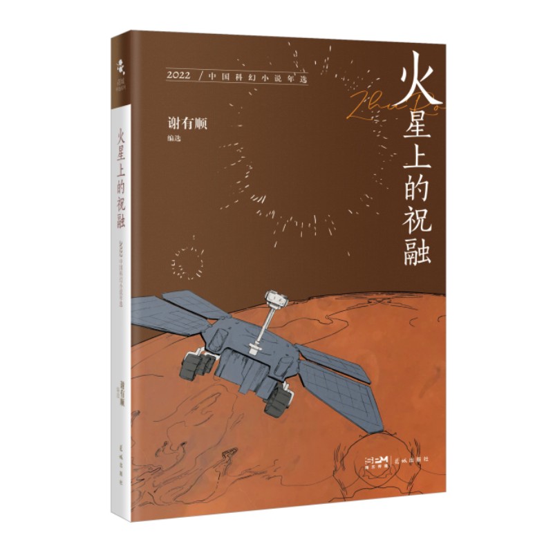 火星上的祝融:2022中国科幻小说年选