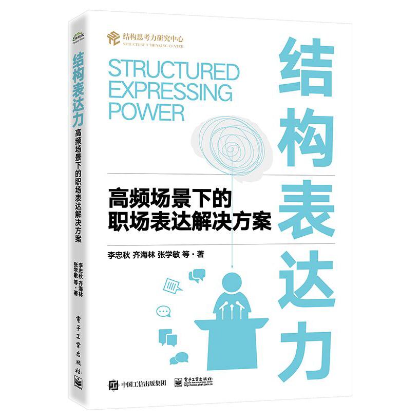 结构表达力：高频场景下的职场表达解决方案