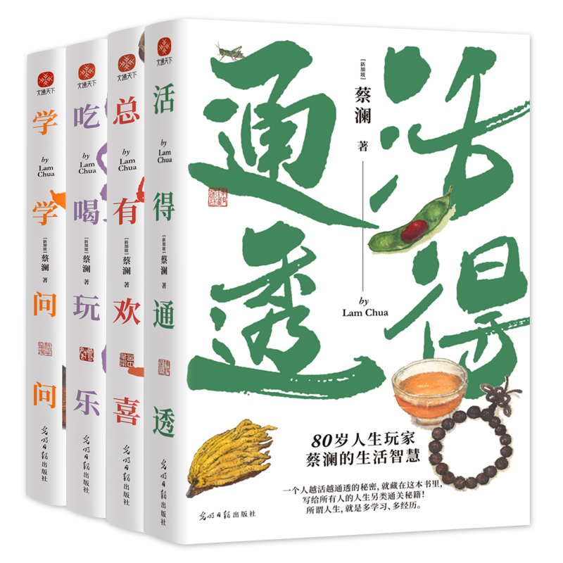 蔡澜人生大玩家系列：《活得通透》《总有欢喜》《吃喝玩乐》《学学问问》