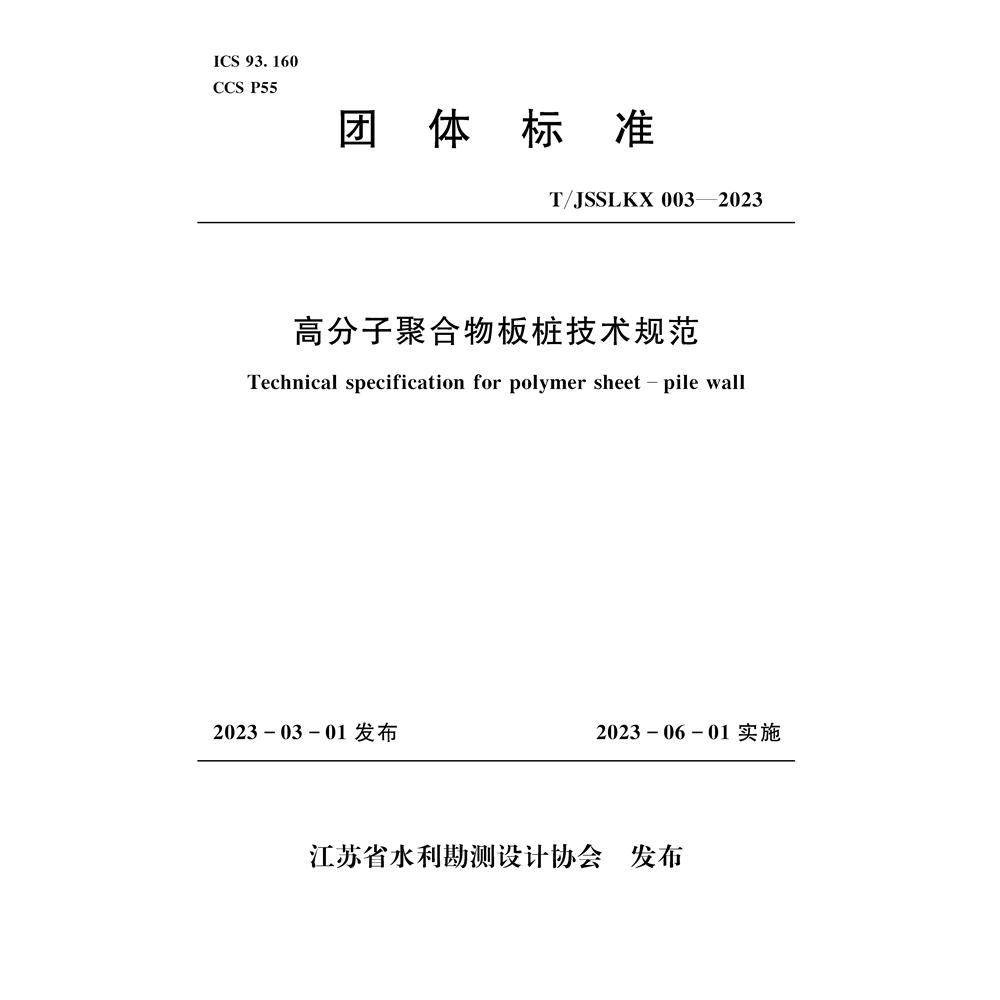 高分子聚合物板桩护岸技术规范（团体标准）