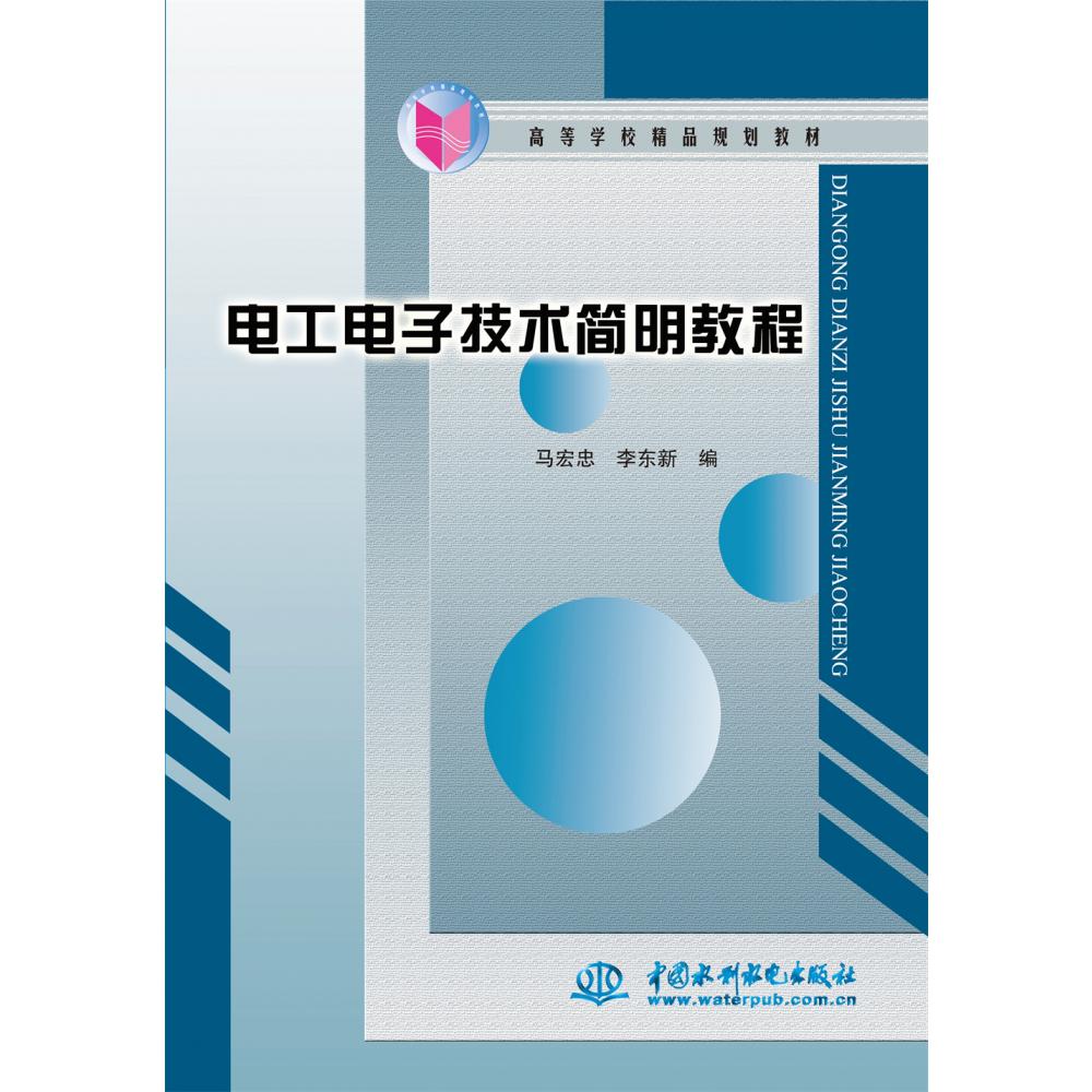 电工电子技术简明教程 （高等学校精品规划教材）