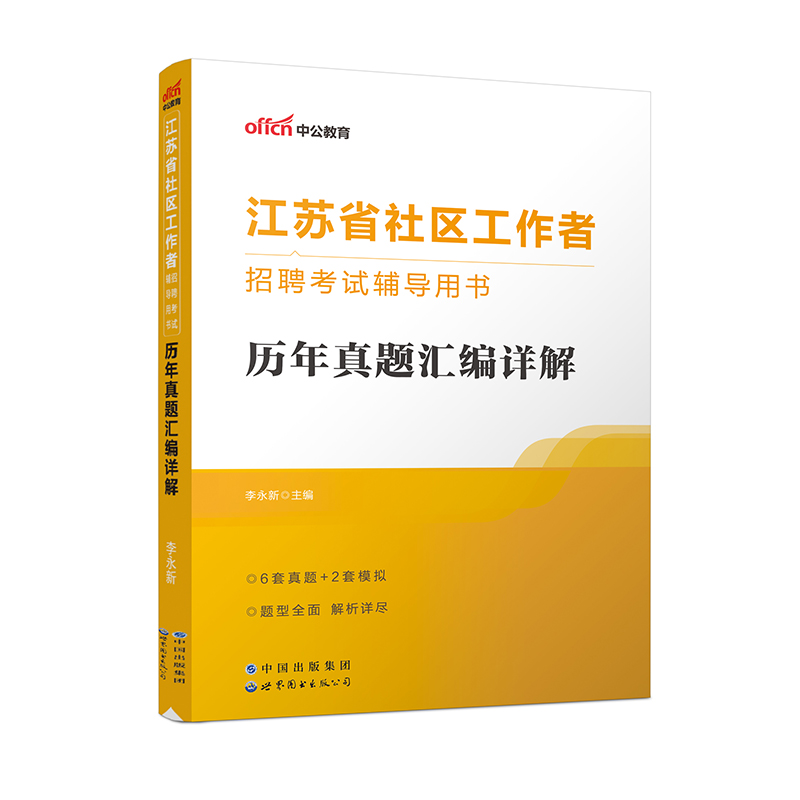 2023江苏省社区工作者招聘考试辅导用书·历年真题汇编详解