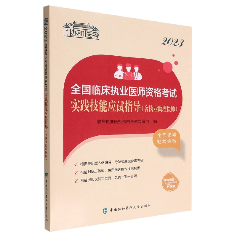 2023全国临床执业医师资格考试实践技能应试指导（含执业助理医师）