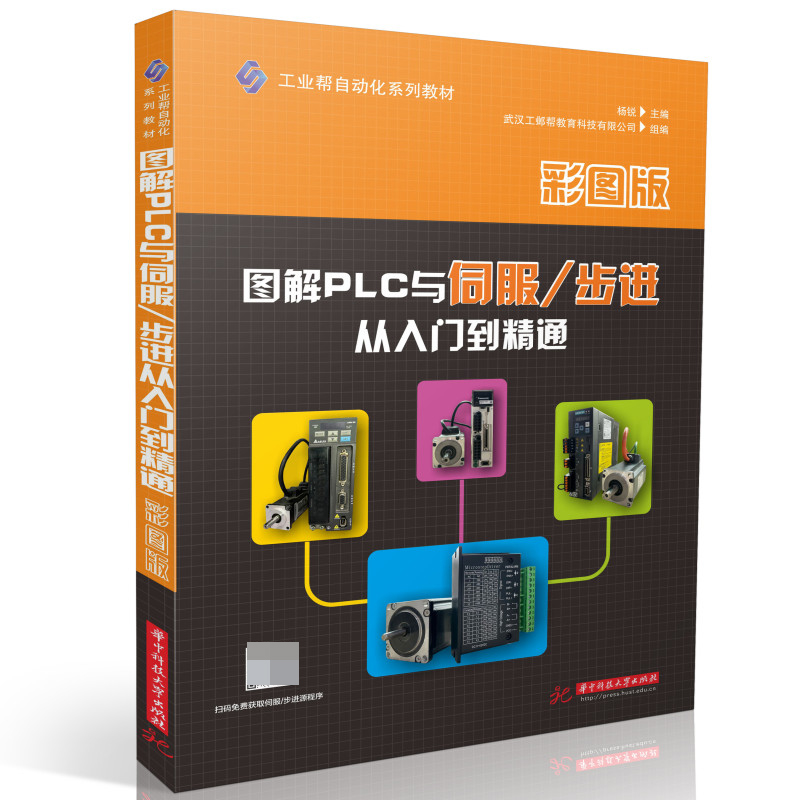 图解PLC与伺服/步进从入门到精通：彩图版