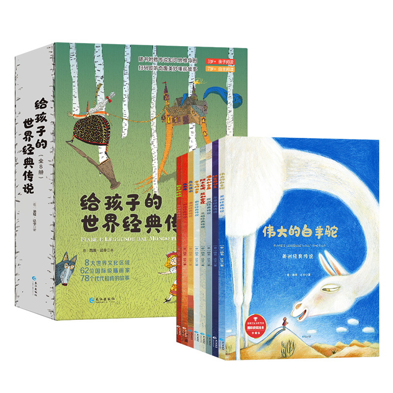 给孩子的世界经典传说（全8册）