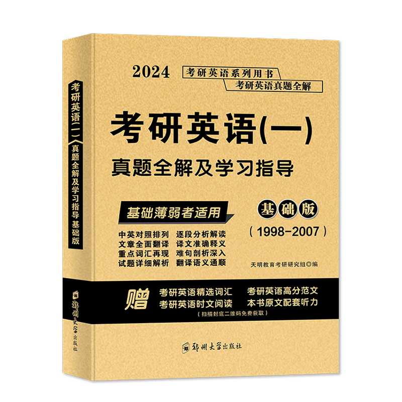 2024考研英语（一）真题全解及学习指导 基础版