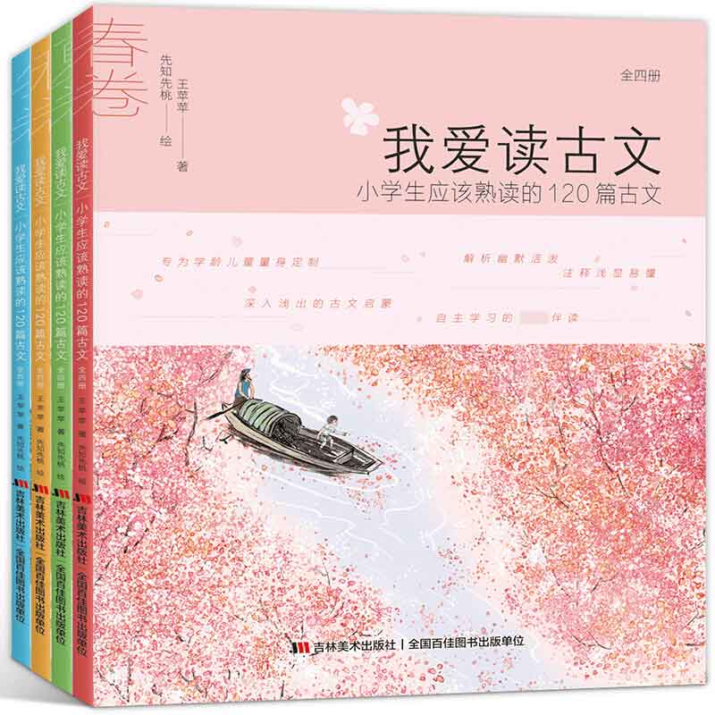 我爱读古文:小学应该熟读的120篇古文（全4册）...