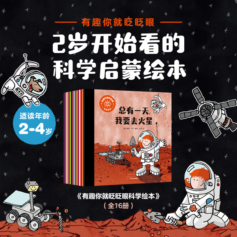 有趣你就眨眨眼科学绘本(套装16册)