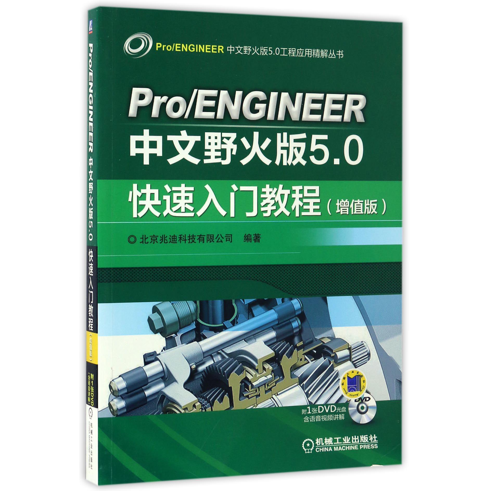 ProENGINEER中文野火版5.0快速入门教程(附光盘增值版)/ProENGINEER中文野火版5.0工程应用精解丛书