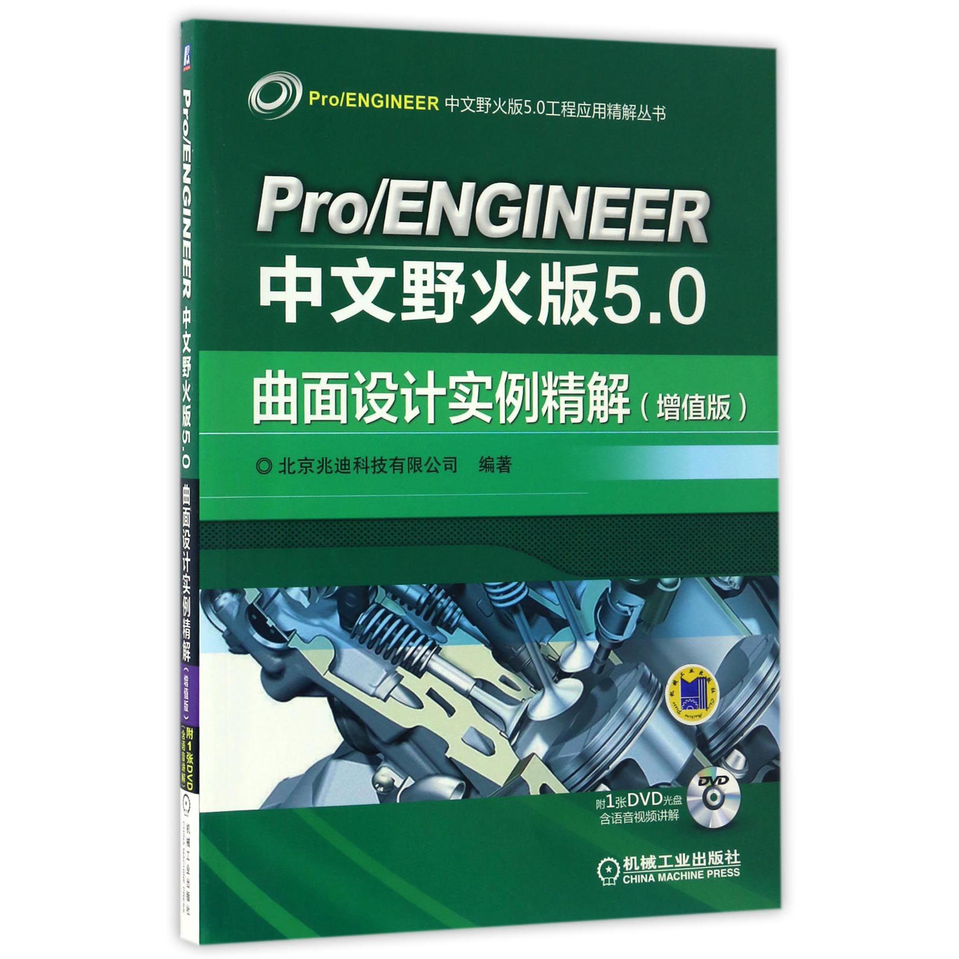 ProENGINEER中文野火版5.0曲面设计实例精解（附光盘增值版）/ProENGINEER中文野火版5.0工程应用精解丛书