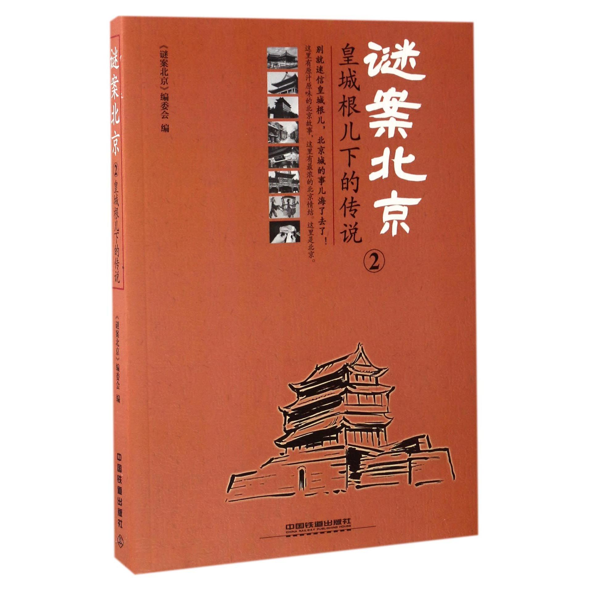 谜案北京(2皇城根儿下的传说)