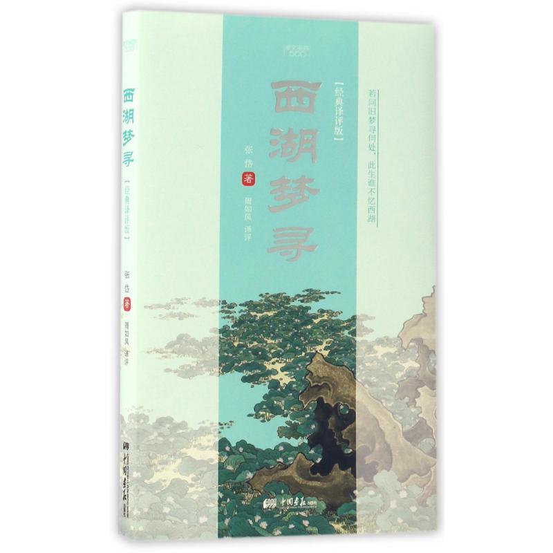 西湖梦寻(经典译评版)/斯文留香500