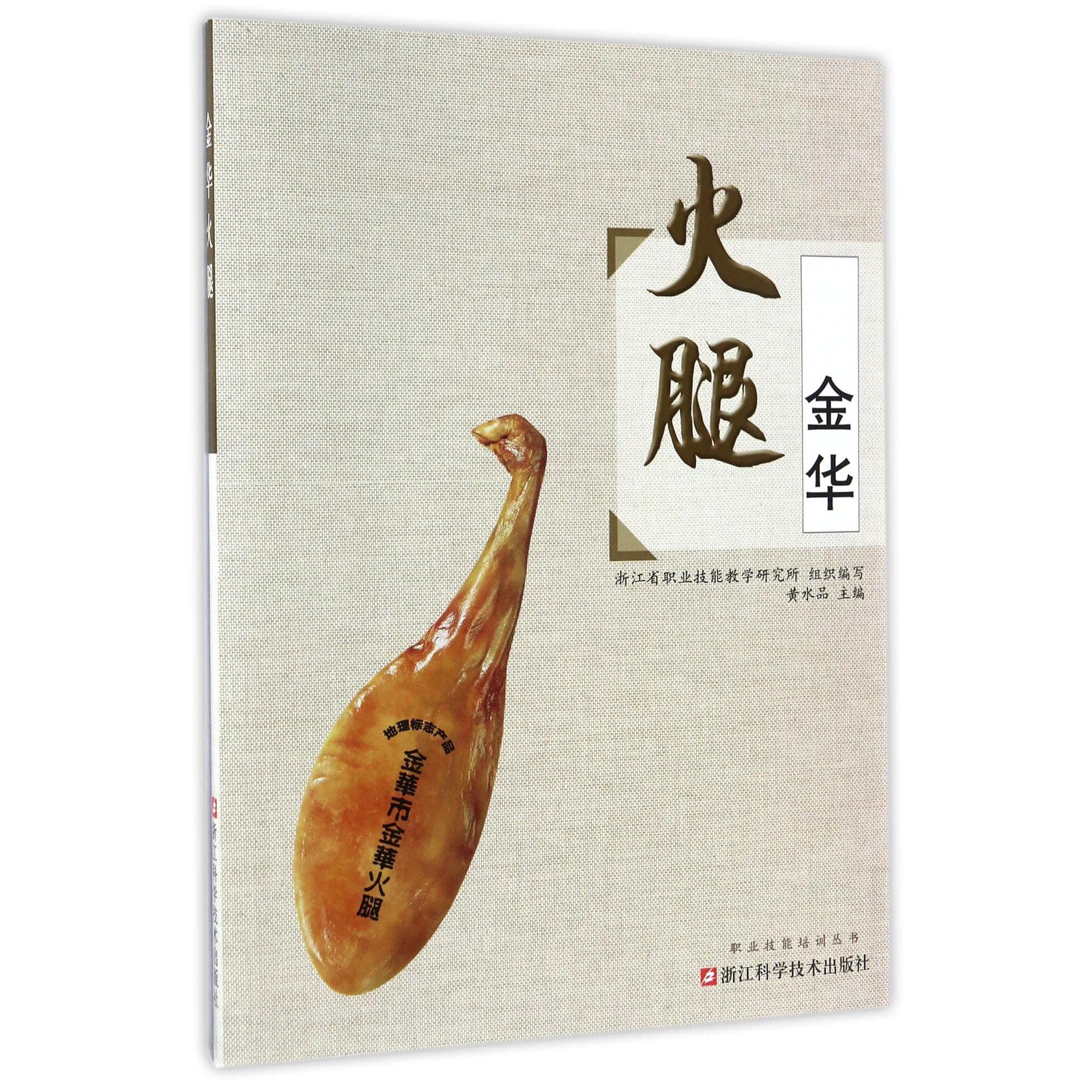 金华火腿