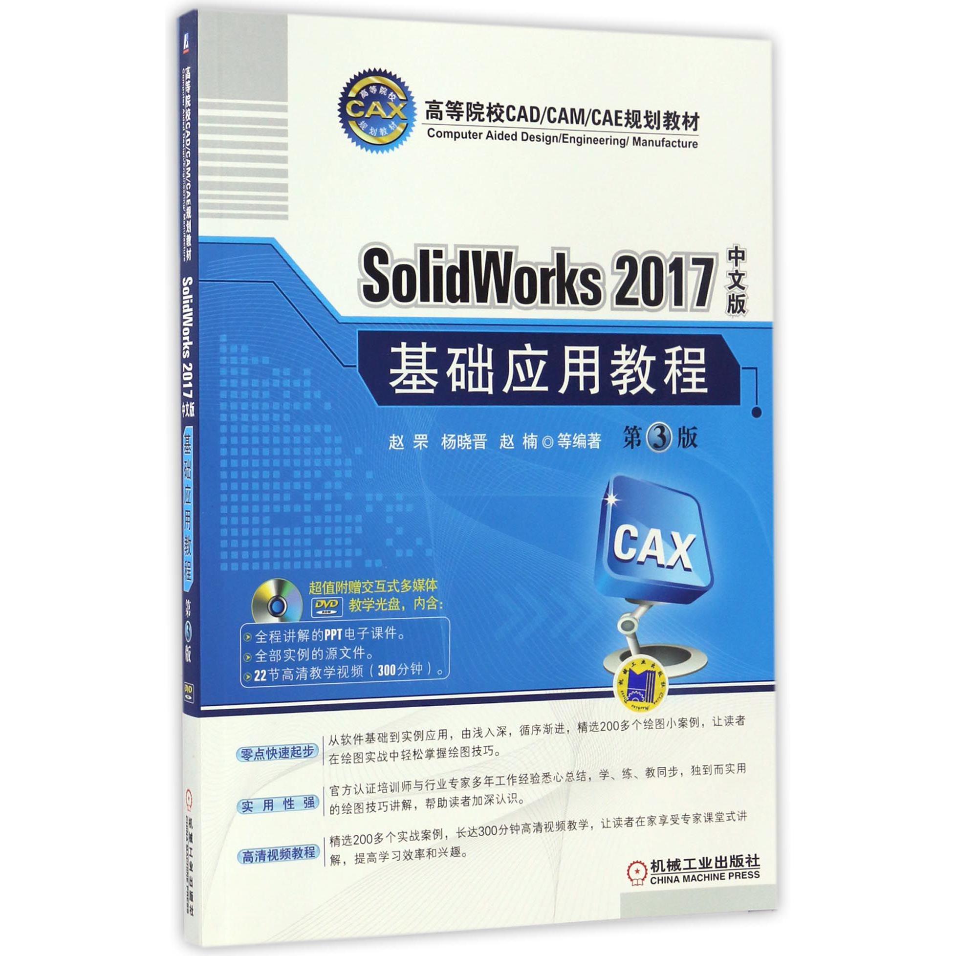 SolidWorks2017中文版基础应用教程（附光盘第3版高等院校CADCAMCAE规划教材）