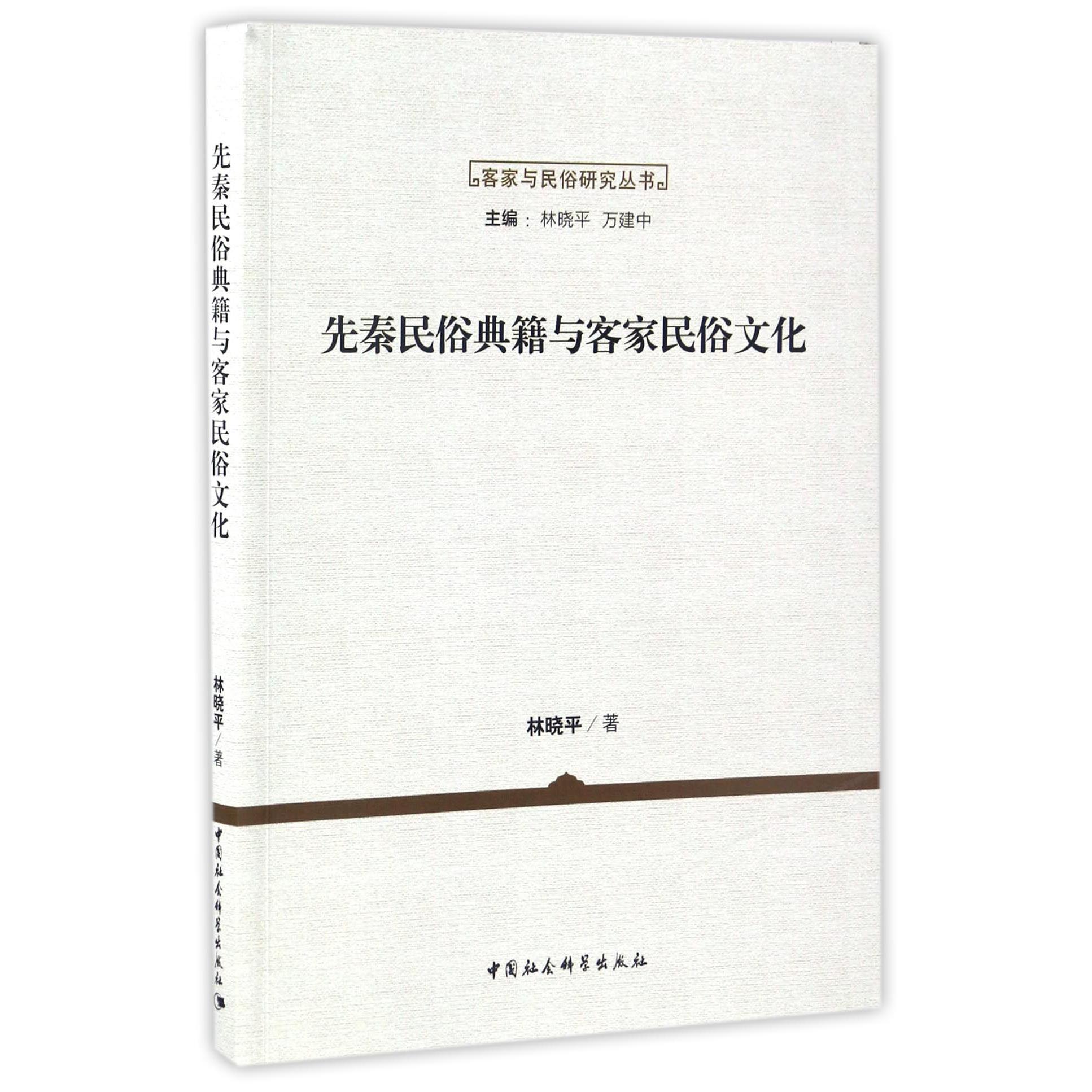 先秦民俗典籍与客家民俗文化/客家与民俗研究丛书