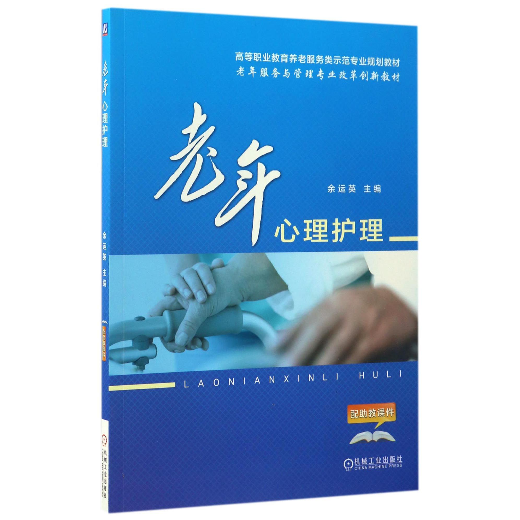 老年心理护理（高等职业教育养老服务类示范专业规划教材）