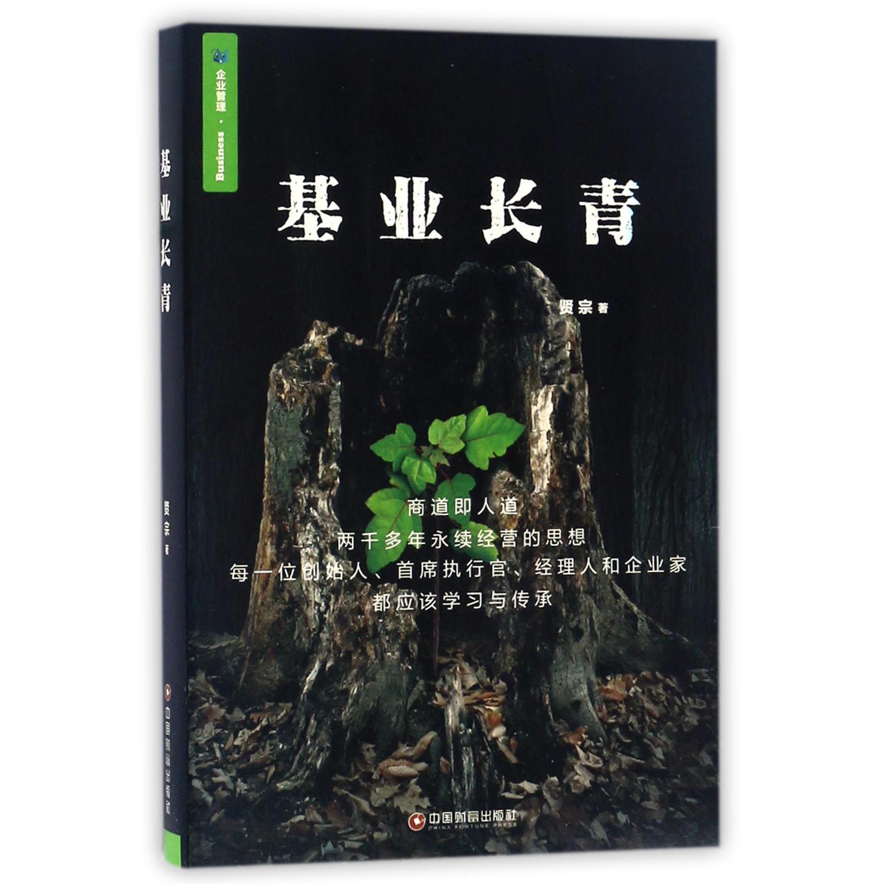 基业长青