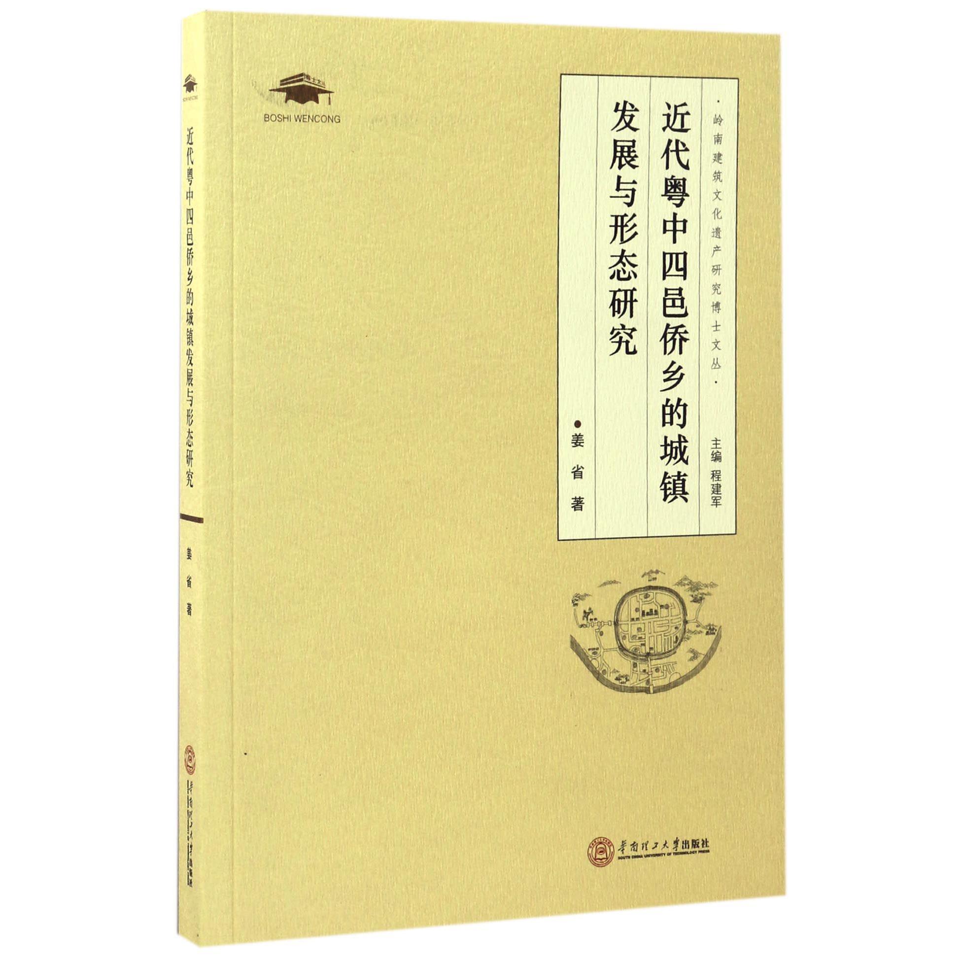 近代粤中四邑侨乡的城镇发展与形态研究/岭南建筑文化遗产研究博士文丛