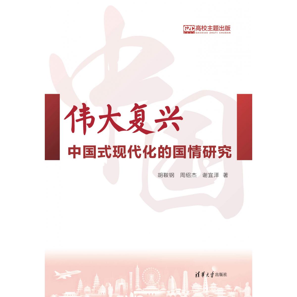 伟大复兴：中国式现代化的国情研究