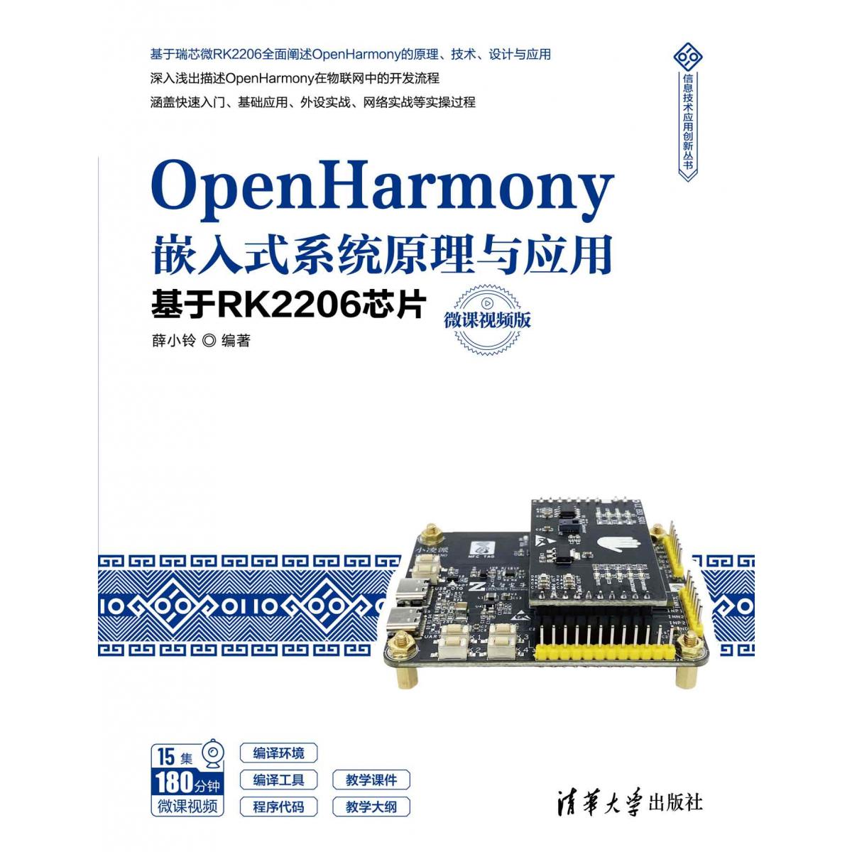 OpenHarmony嵌入式系统原理与应用——基于RK2206芯片（微课视频版）