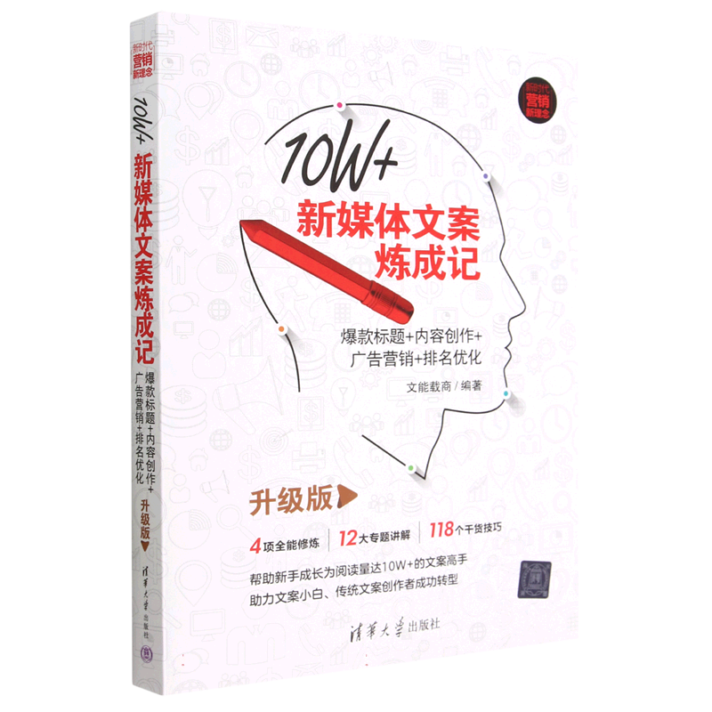 10W+新媒体文案炼成记(爆款标题+内容长做+广告营销+排名优化升级版新时代营销新理念)