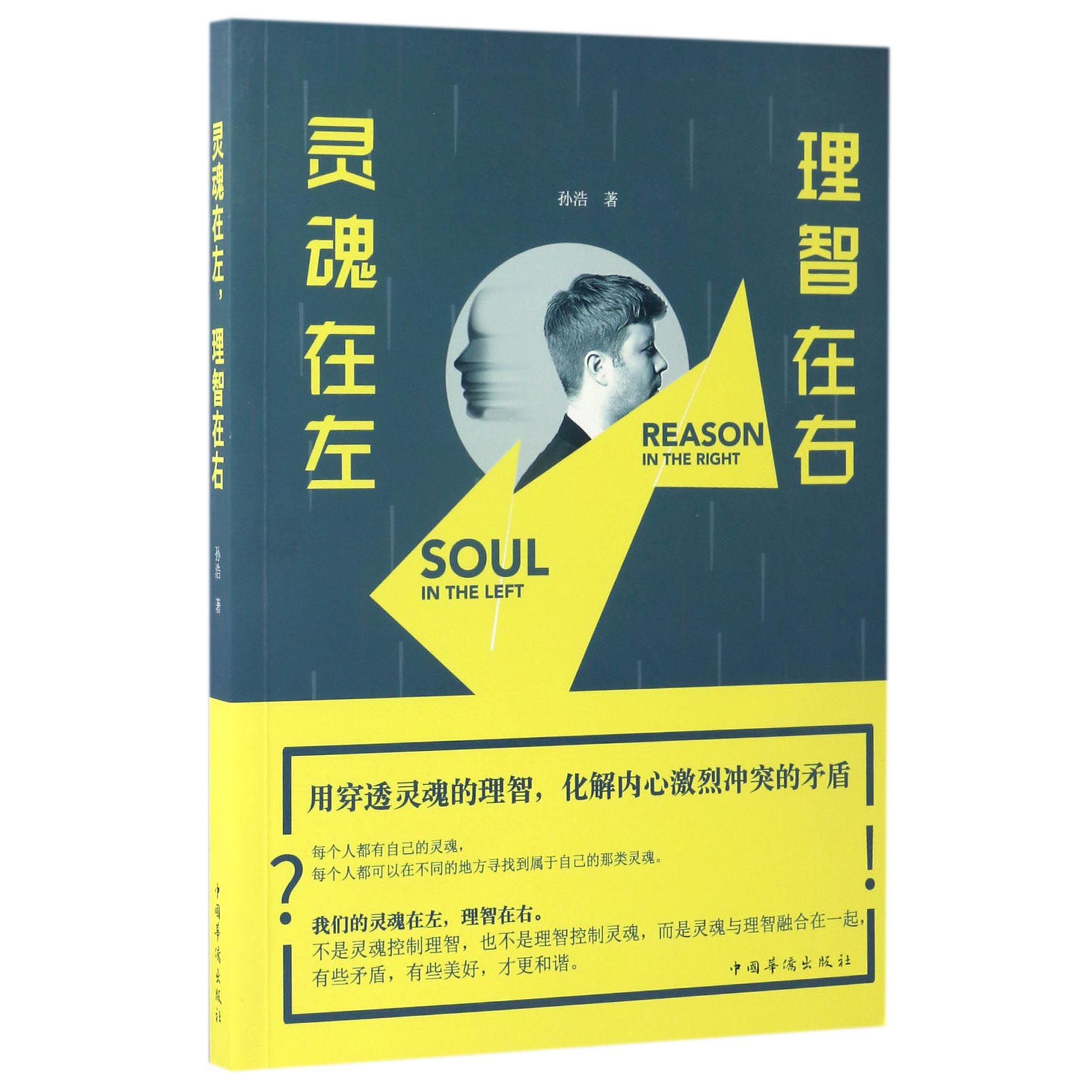 灵魂在左理智在右
