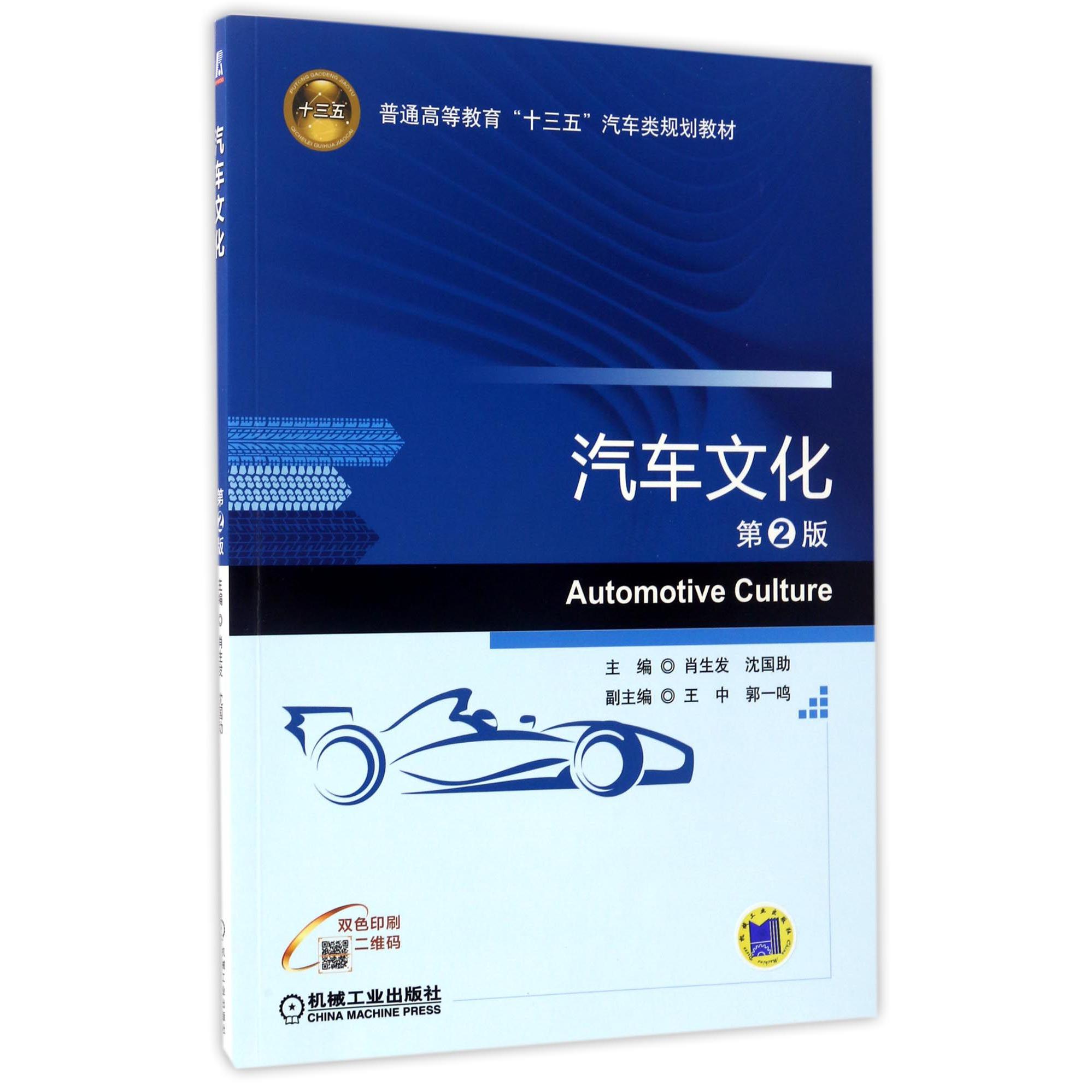汽车文化（第2版双色印刷普通高等教育十三五汽车类规划教材）
