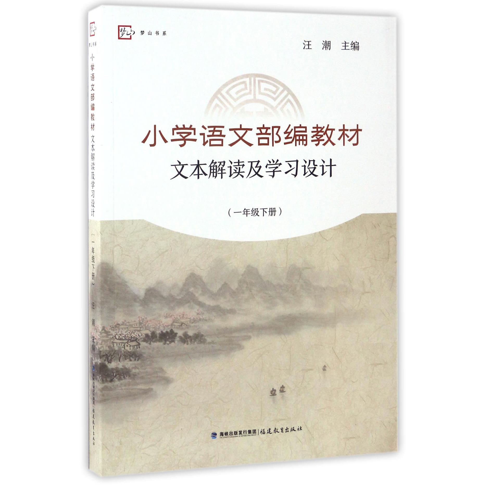 小学语文部编教材文本解读及学习设计（1下）/梦山书系