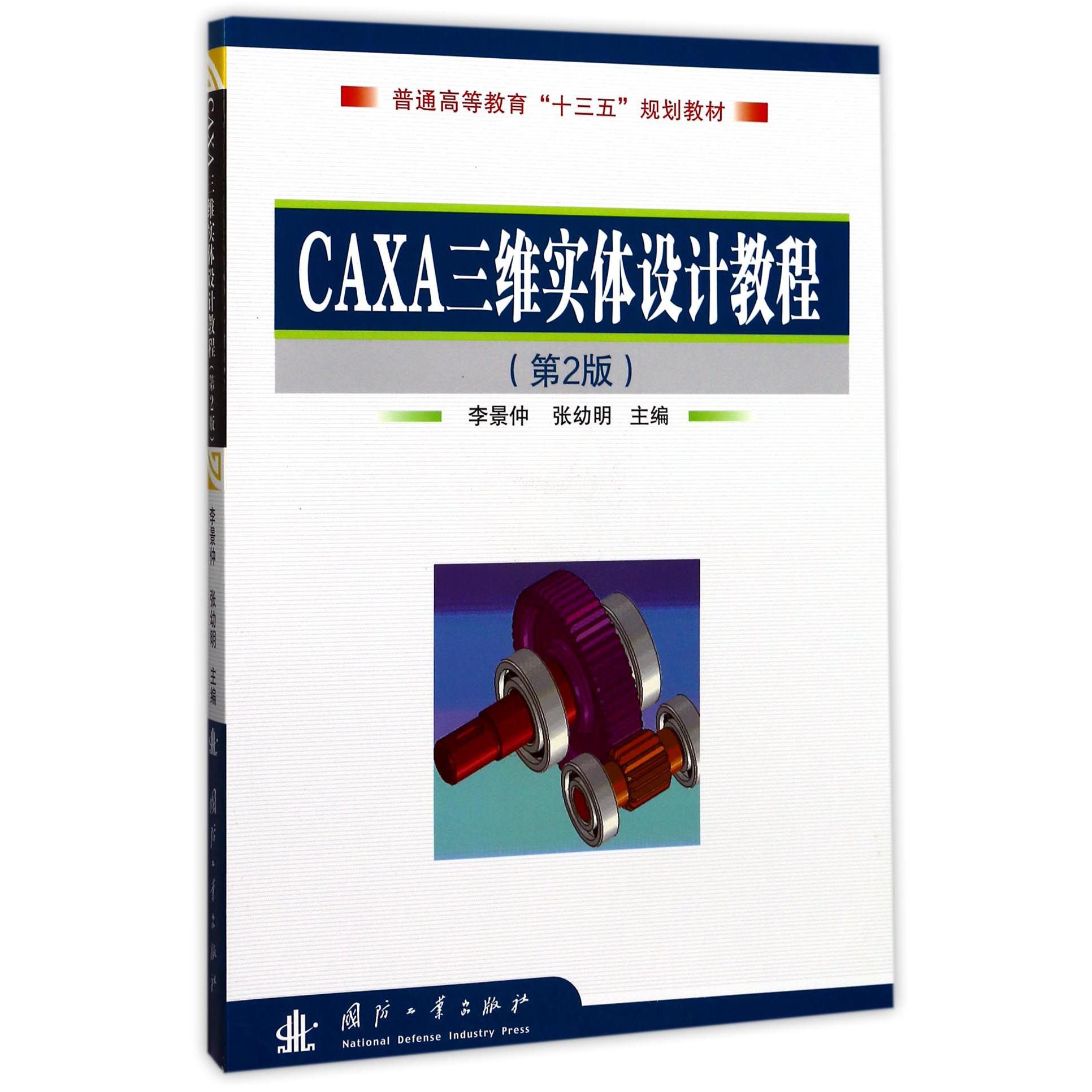 CAXA三维实体设计教程（第2版普通高等教育十三五规划教材）