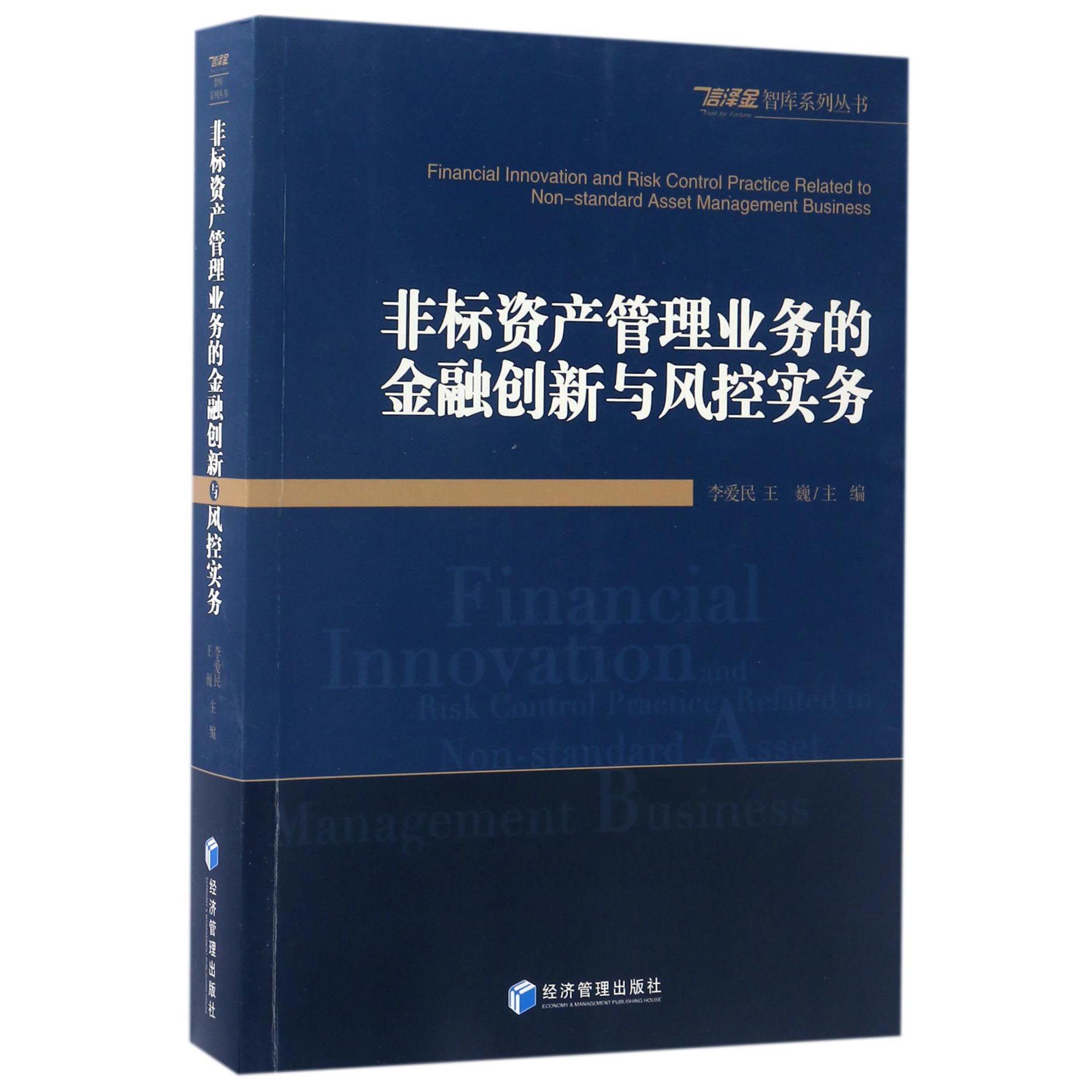 非标资产管理业务的金融创新与风控实务/信泽金智库系列丛书