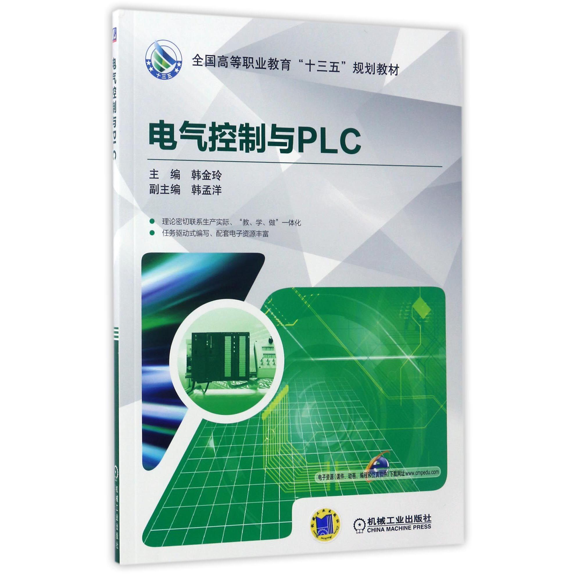 电气控制与PLC（全国高等职业教育十三五规划教材）
