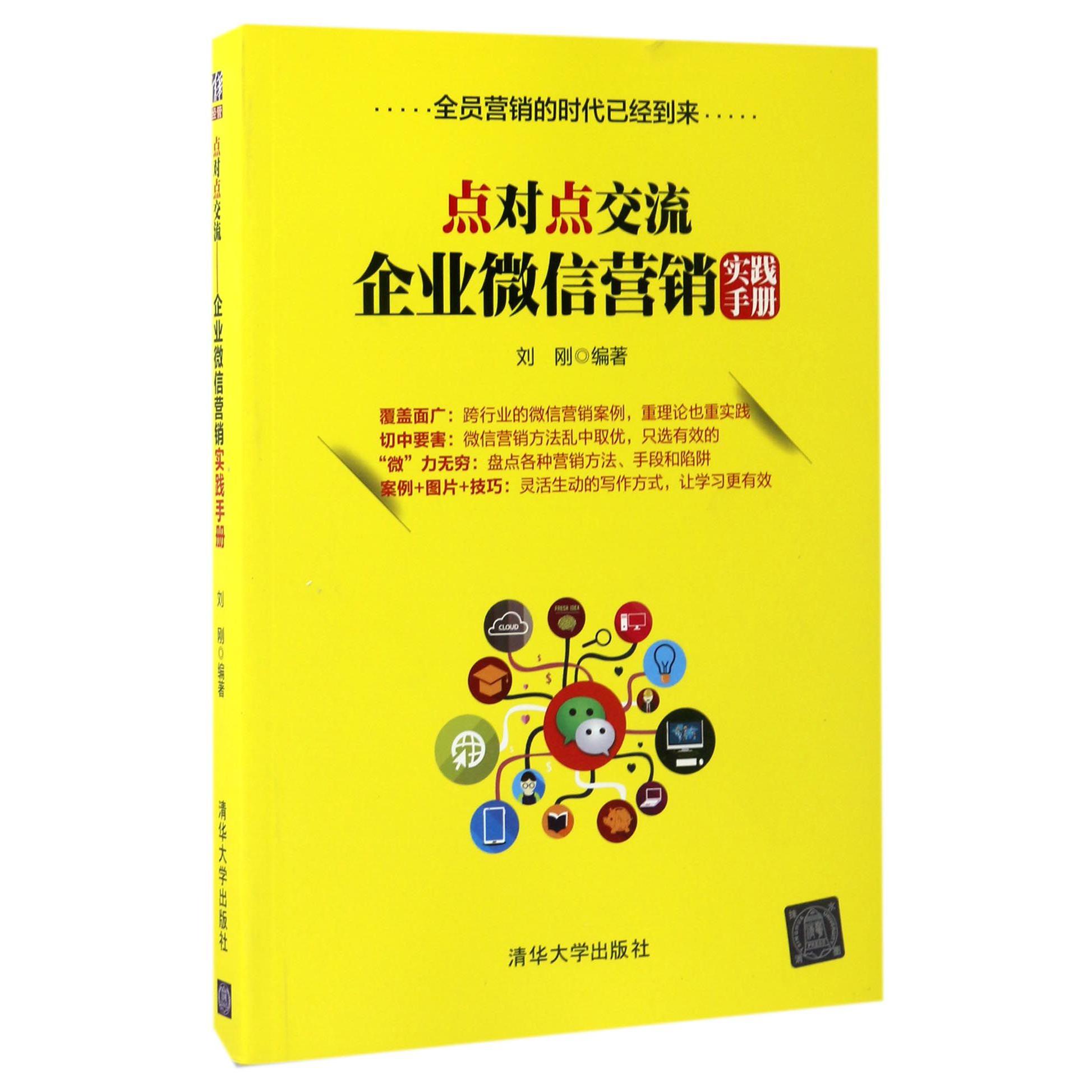 点对点交流（企业微信营销实践手册）