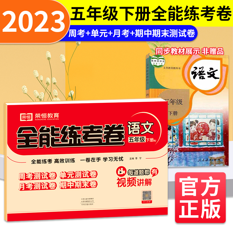 荣恒教育 23春 RJ 全能练考卷 五5下语文