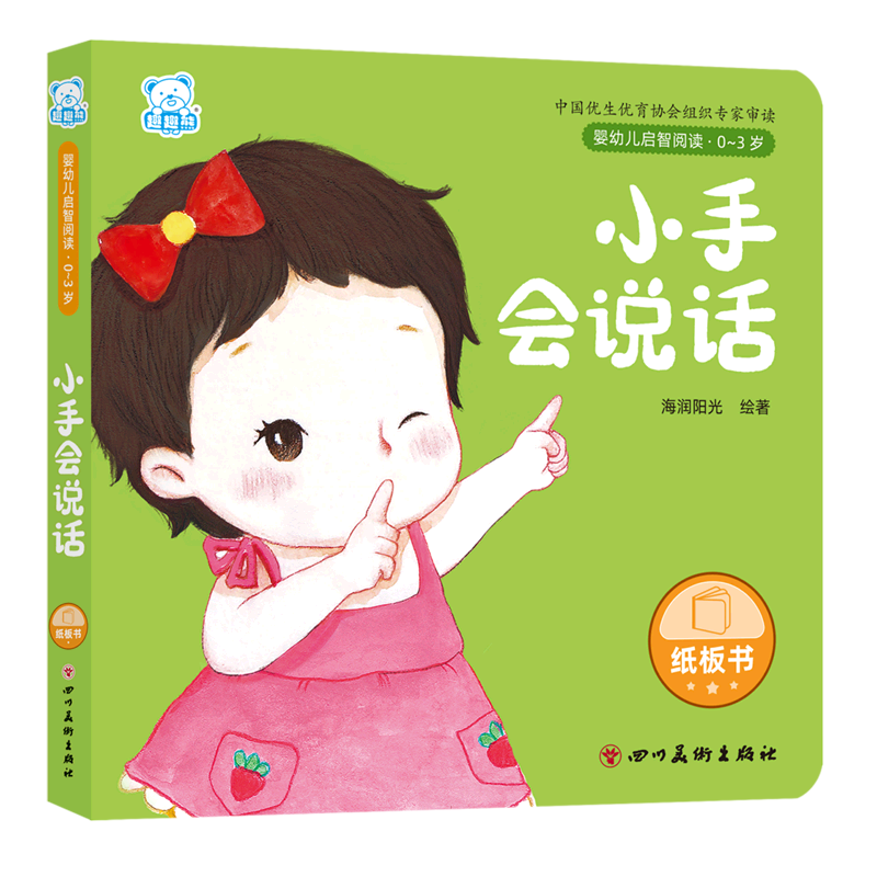 婴幼儿启智阅读(0～3岁)·小手会说话