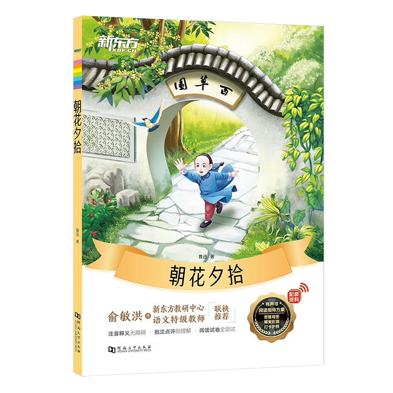 新东方大语文名著阅读：朝花夕拾(附赠阅读导读手册)