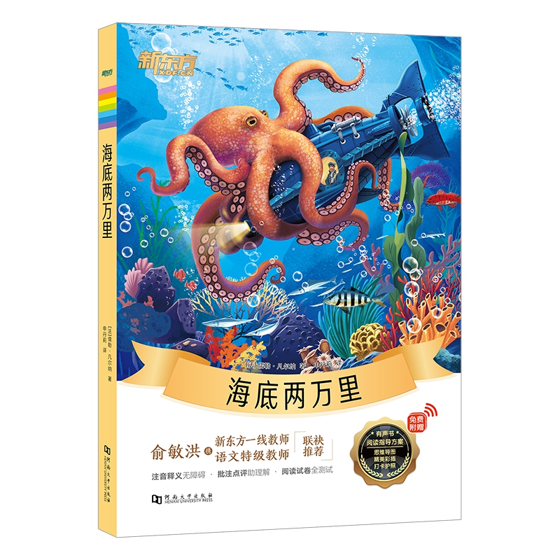 新东方大语文名著阅读:海底两万里(附赠阅读导读手册)