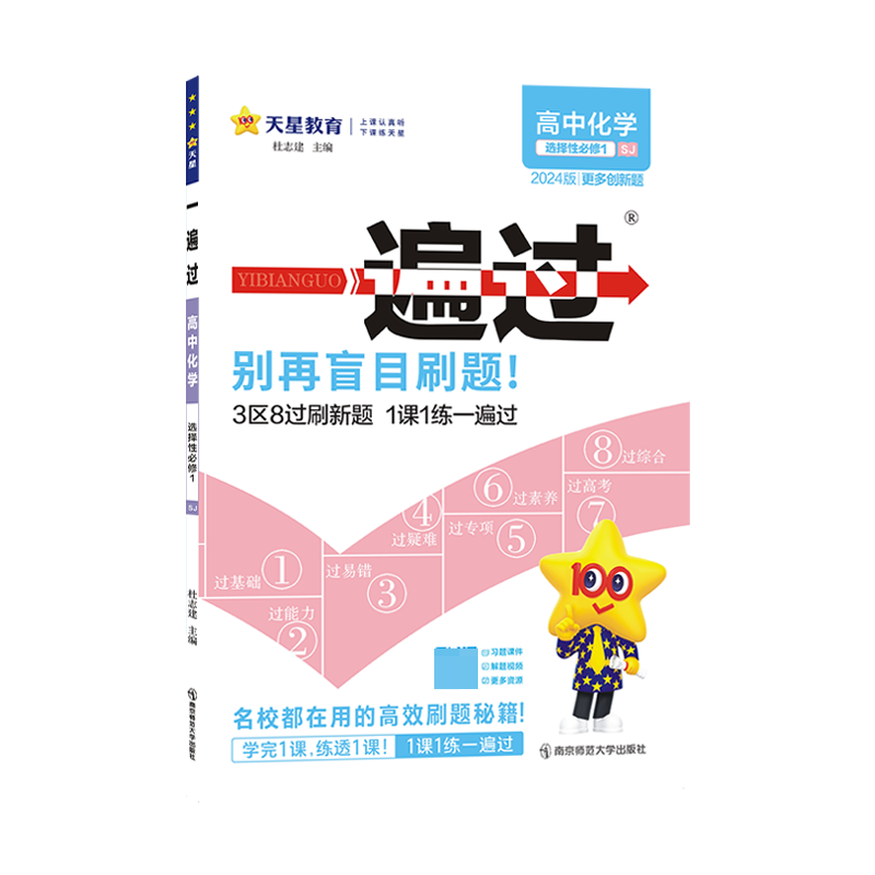 2023-2024年一遍过 选择性必修1 化学 SJ （苏教新教材）