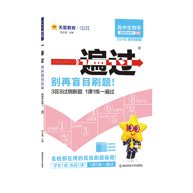 2023-2024年一遍过 选择性必修1 生物学 SJ （苏教新教材）