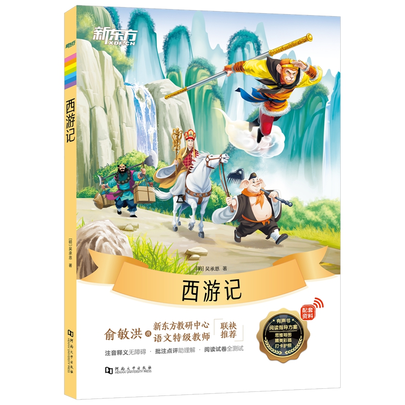 新东方大语文名著阅读：西游记(附赠阅读导读手册)