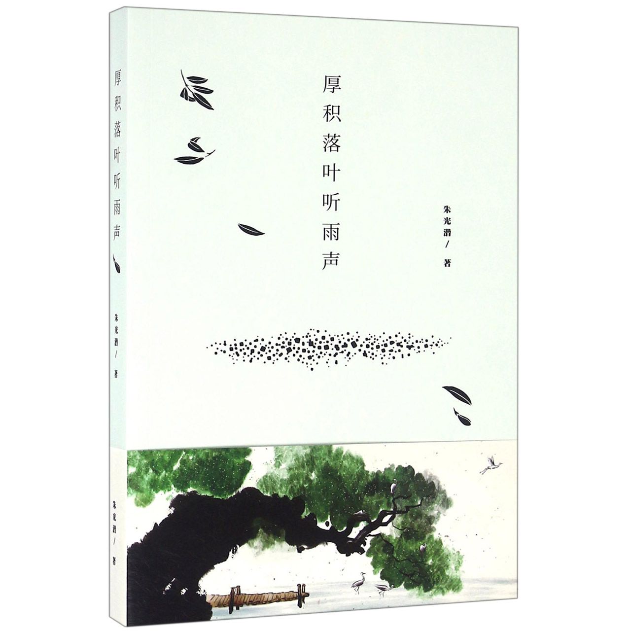 厚积落叶听雨声