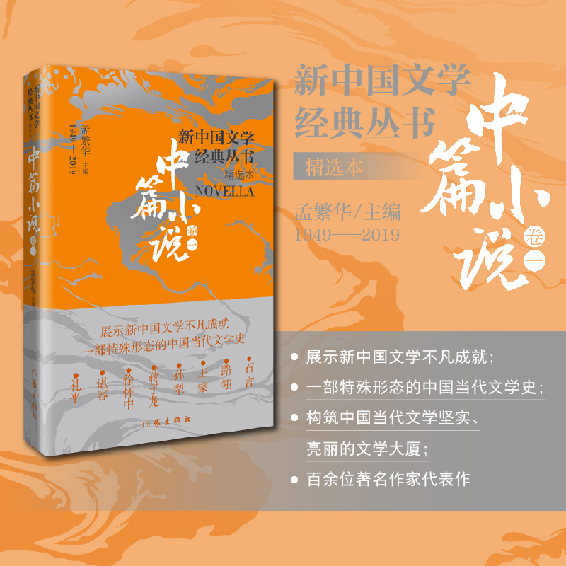 新中国文学经典丛书·精选本(中篇小说卷一)
