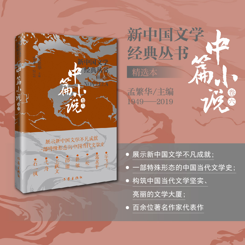 新中国文学经典丛书·精选本（中篇小说卷六）