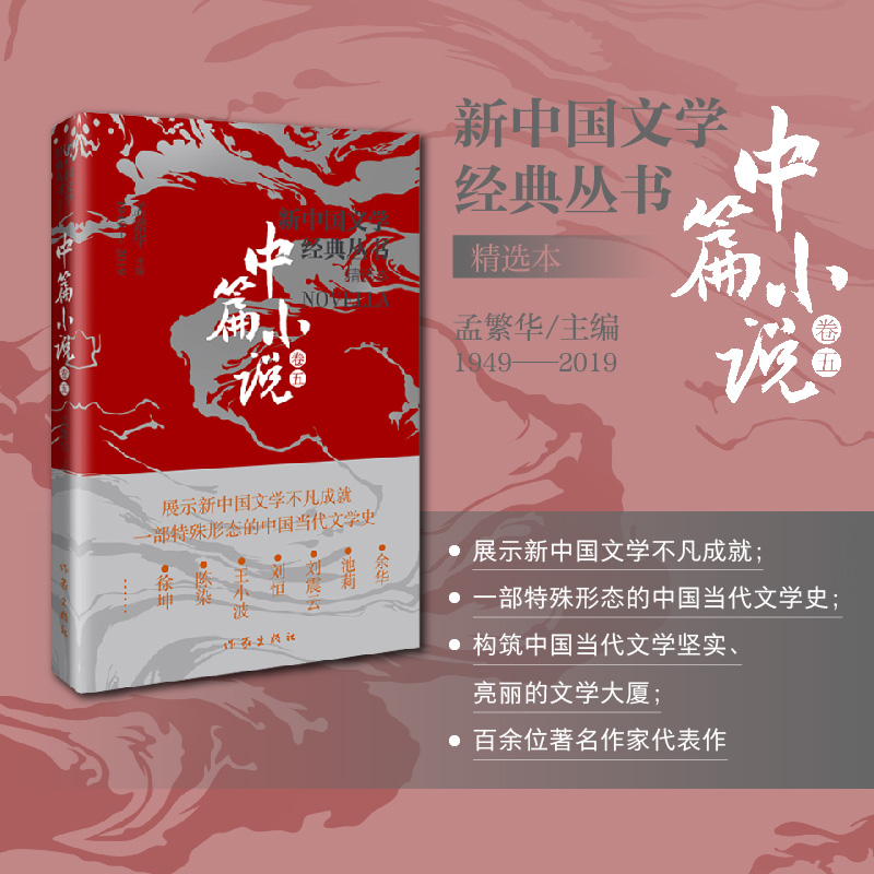 新中国文学经典丛书·精选本（中篇小说卷五）