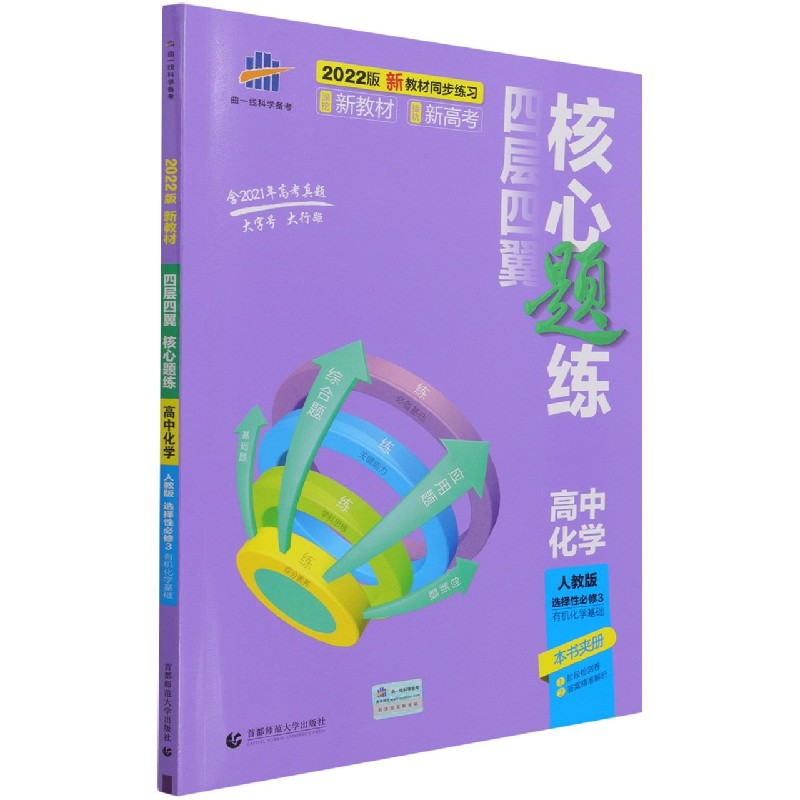 高中化学(人教版选择性必修3有机化学基础2022版)/四层四翼核心题练
