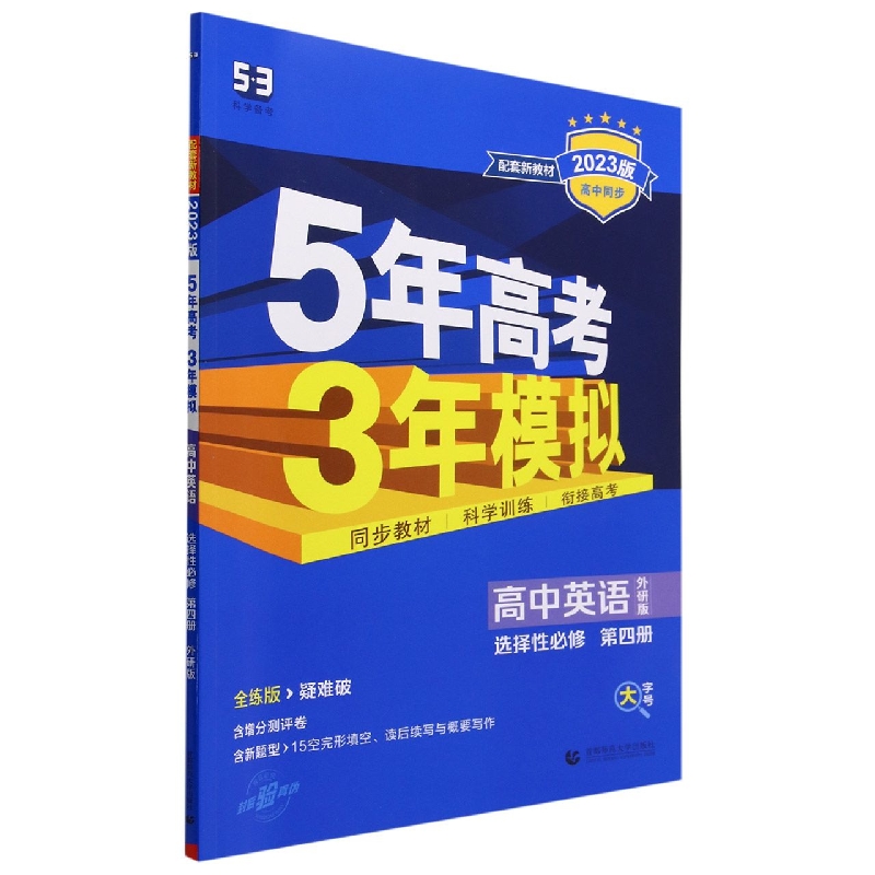 高中英语(选择性必修第4册外研版全练版疑难破2023版高中同步)/5年高考3年模拟