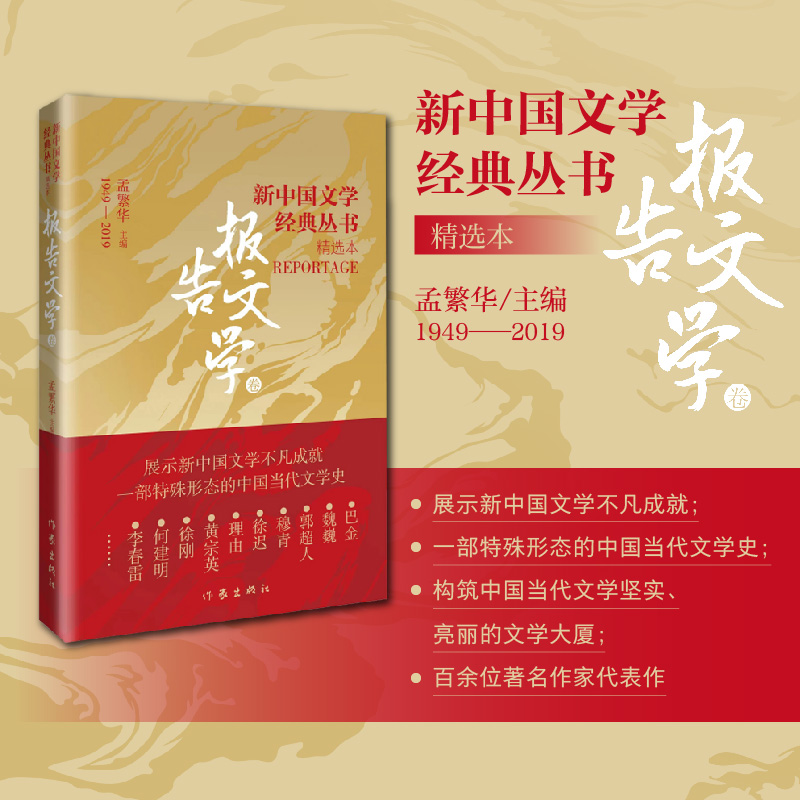 新中国文学经典丛书·精选本（报告文学卷）